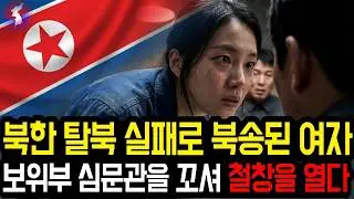 북한 탈북 실패로 북송된 여자, 보위부 심문관을 꼬셔 철창을 열다 l 감동탈북사연