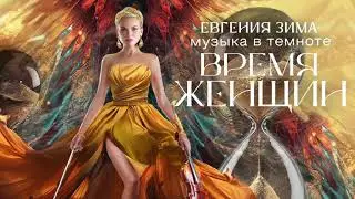 Премьера в 2024 г. «Музыка в темноте. Время женщин»