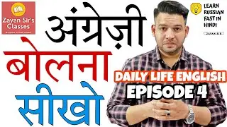 Daily Life English | Episode 4 | English Speaking Course in Hindi | Zayan Sir's Classes