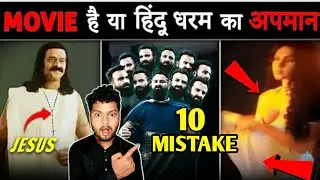 10 Big Mistake In Adipurush | रामायण का मजाक बना दिया है | Adipurush | #adipurush #adipurushmovie