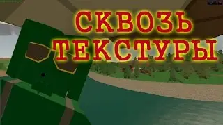 UNTURNED: БАГ, ЗАЙТИ СКВОЗЬ ТЕКСТУРЫ !!!!!!