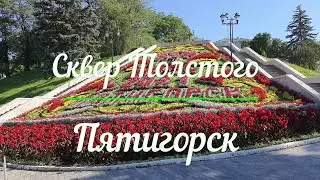 Сквер Толстого. Пятигорск. Прогулки с историей
