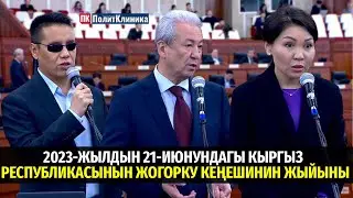 2023-жылдын 21-июнундагы Кыргыз Республикасынын Жогорку Кеңешинин жыйыны