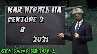 КОМПЛЕКСНЫЙ ГАЙД НОВИЧКУ С ФИШКАМИ НА СЕКТОР 2 || GTA SAMP SEKTOR 2