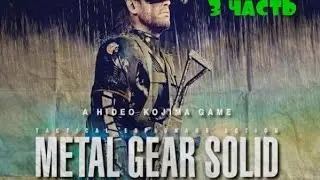 Прохождение игры Metal Gear Solid V Ground Zeroes ( Часть 4 )