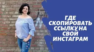 Где скопировать ссылку на свой инстаграм и как ее отправить