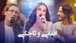 بهترین های محلی افغانی و تاجکی از مدینه آکنازاروا شرافت پروانی و میر مفتون