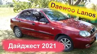 Работы с Daewoo Lanos. Дайджест 2021.