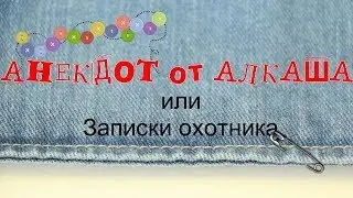 АНЕКДОТ ОТ АЛКАША или ЗАПИСКИ ОХОТНИКА