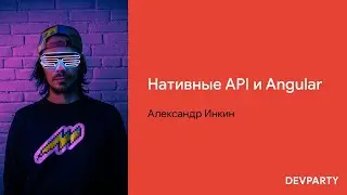 Александр Инкин | Нативные API и Angular