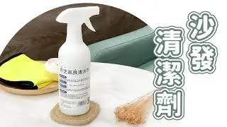 布沙發髒掉怎麼辦😣 一瓶清潔輕鬆搞定 ✨沙發清潔劑✨【小麥購物】