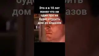 #мем #про #алмазы #дом #человекпаук