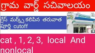 Gramasachivalayam cut-off list East Godavari