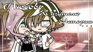 •°Любовь к Учителю Истории°• |4/?| (Gacha Life)