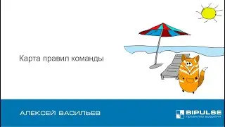 2024-07 PulseManagement meetup - Карта правил команды