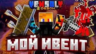 МОЙ первый ИВЕНТ | Vensoly 2 сезон 4 серия | Выживание майнкрафт