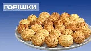 Домашні ГОРІШКИ із Згущеним Молоком
