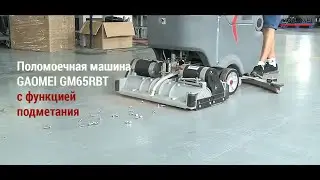 Подметально-поломоечная машина Gaomei GM65RBT