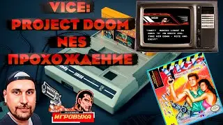 Vice: Project Doom [NES]➤Полное Прохождение