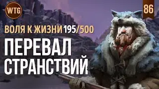 The Long Dark ✷ Незваный Гость ✷ Ждем новый регион - Горный проход