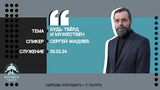 Сергей Жидяев: Будь твёрд и мужествен