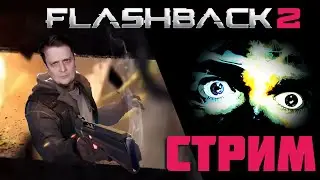 Flashback 2. Стрим