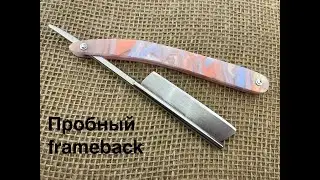 Бритва frameback или косячный пробник