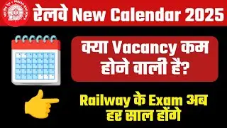 RRB VACANCY कम होने वाली है? | RRB New Calendar 2025 🗓️ | RRB New Vacancy 2024 | RRB NTPC 2024