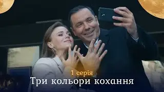 Найочікуваніший серіал про руйнівну силу любові та шлях до щастя ТРИ КОЛЬОРИ КОХАННЯ. 1 серія