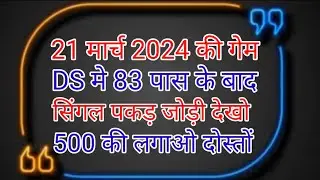 21 मार्च 2024 दिसावर 83 पास के बाद सिंगल जोड़ी देखो😱