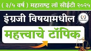 महत्त्वाचे टॉपिक। इंग्रजी ।(३/५ वर्ष) महाराष्ट्र लॉ सीईटी २०२५ #cet2025 #cet