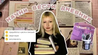ЛИЧНЫЙ ДНЕВНИК И РЕФЛЕКСИЯ || стоит ли вести дневник?