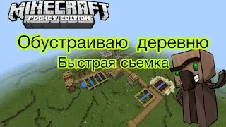 Обустраиваю деревню в Minecraft!Ищу ресурсы!#БЫСТРАЯСЪЕМКА