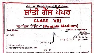 Class 8th Sst Shanti Guess Paper Punjabi Medium 2024, Class 8th Sst Shanti Guess Paper PM 2024,