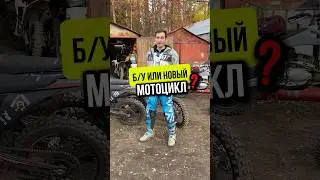 NEW or USED? A motorcycle for a beginner 
