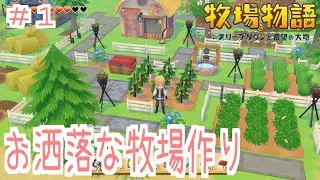 【牧場物語】どうぶつ小屋とにわとり小屋ができました！＃１【オリーブタウン】