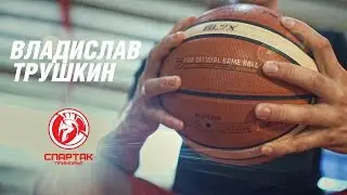 SpartakBasketTV: Владислав Трушкин