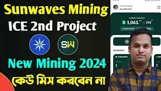 Sunwaves Mining Ice 2nd Project Listing 2024 🇧🇩 Sunwaves Account Open।। Sunwaves Mining
