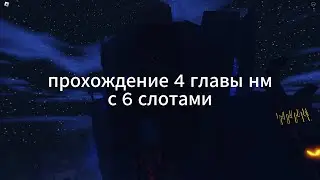 прохождение 4 главы нм с 6 слотами