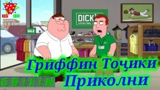 Гриффинь Кисми 12 бо забони Точики приколни