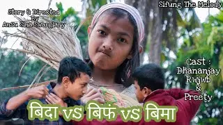 Bodo Comedy Video 🔥 बिदा Vs फंबाय Vs बिमा !! Sifung The Melody