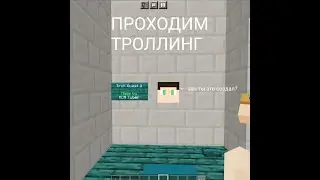 ПРОХОДИМ СТРАННУЮ ТРОЛЛИНГ КАРТУ В МАЙНКРАФТЕ