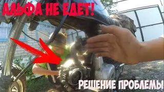 ПОЧЕМУ МОПЕД АЛЬФА НЕ НАБИРАЕТ ОБОРОТЫ