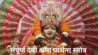 सम्पूर्ण देवी क्षमा प्रार्थना स्तोत्र पाठ