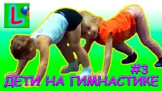 МОЯ ГИМНАСТИКА #3 УПРАЖНЕНИЯ ДЛЯ ДЕТЕЙ  / LISKA KIDS GYMNASTICS