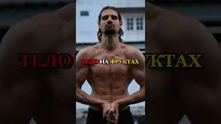 ❗️ТЕЛО НА ФРУКТАХ 30.07.24
