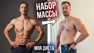 Как я набираю МАССУ! Разбор моего рациона питания! Подготовка к жиму 200 кг БЕЗ 