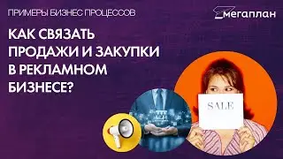 Как связать продажи и закупки в рекламном бизнесе используя CRM Мегаплан