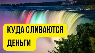 Куда сливаются деньги 