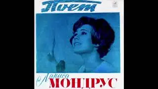 Лариса Мондрус - Рыжий Парень